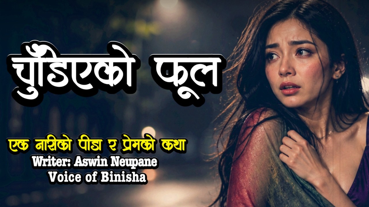 चुँडिएको फूल 💔 Emotional Nepali Love Story | Voice of Binisha | Full Audio