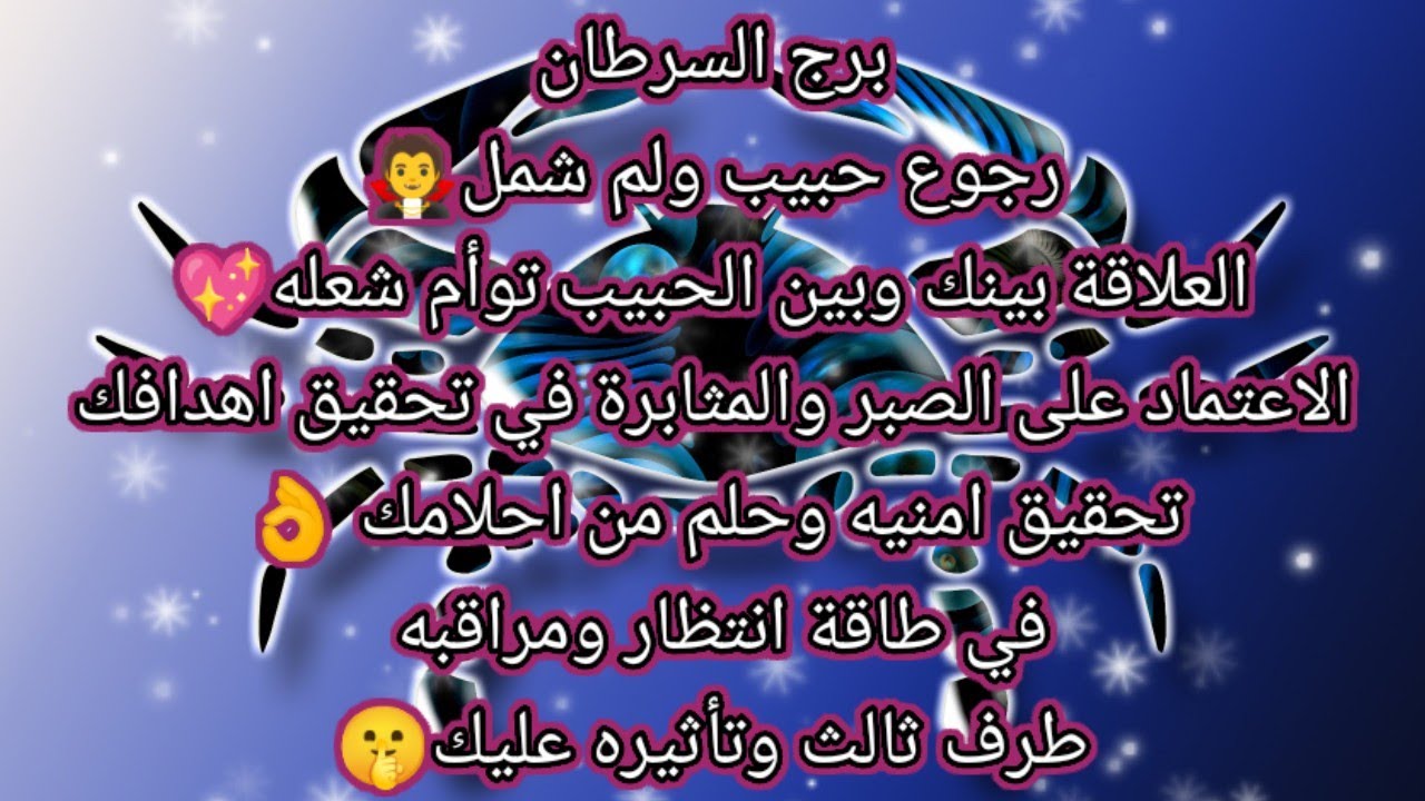 توقعات برج السرطان اليوم👌قراءه عاطفيه تحدد مصير علاقتك بالحبيب في خلال الفتره القادمه💓رجوع حبيب ولم،