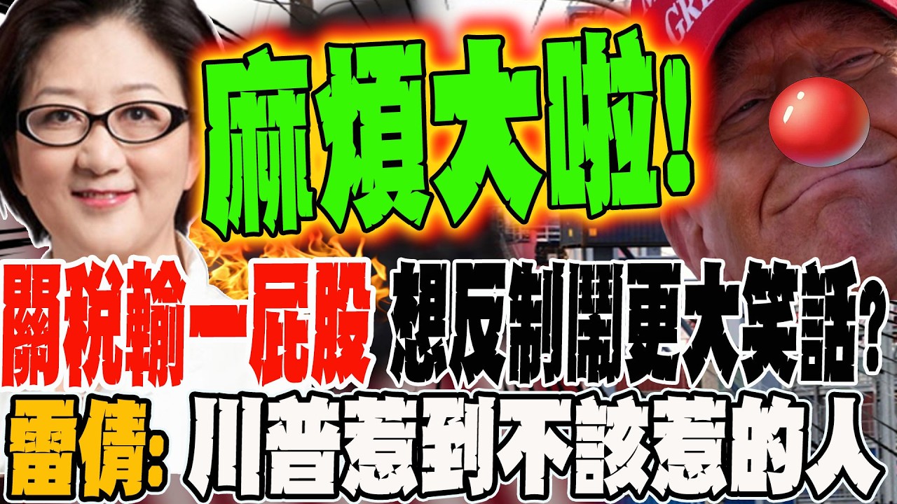關稅輸一屁股 想反制鬧出更大笑話?! 雷倩:川普這次惹到不該惹的人 麻煩大啦!