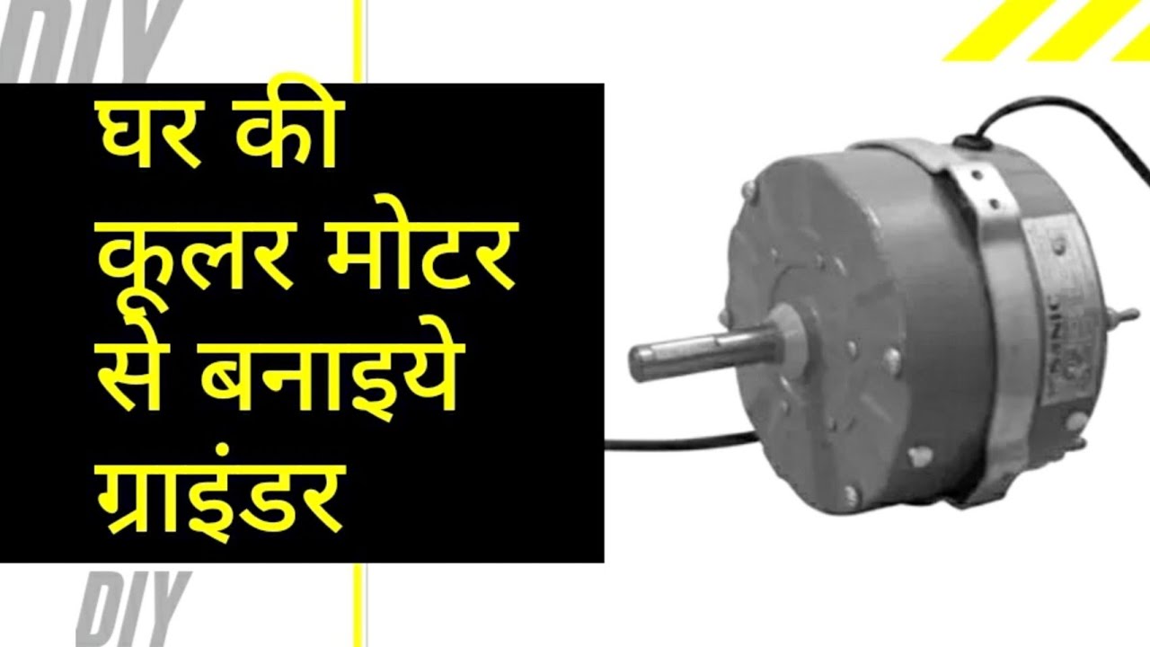 घर की कूलर मोटर से बनाये ग्राइंडर/Grinder from cooler motor