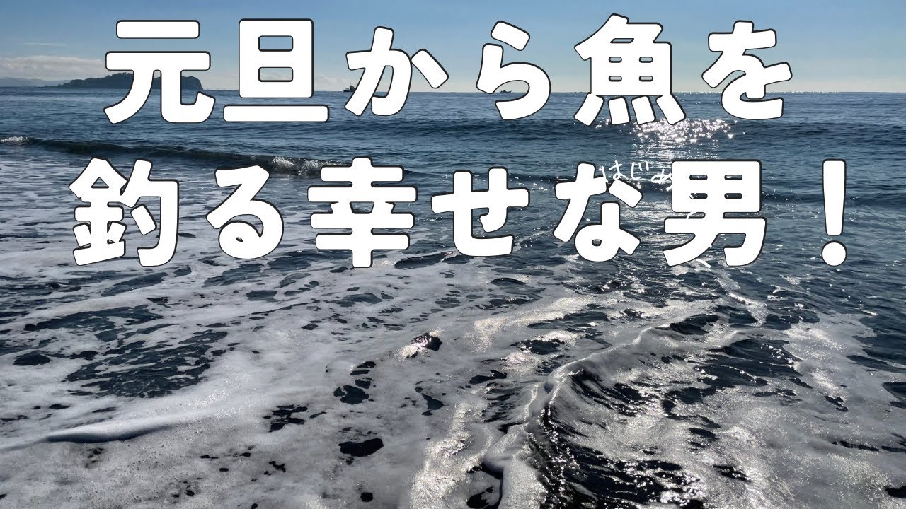 元旦からヒラメが釣れる幸せな男！