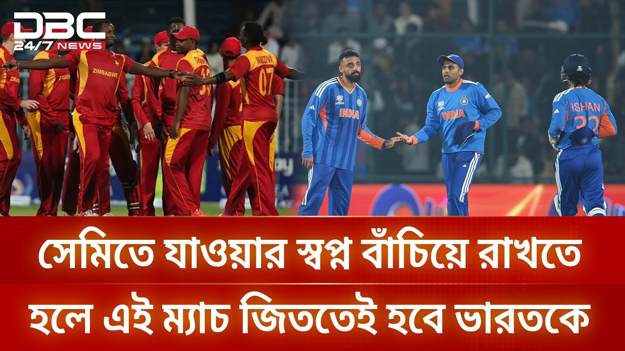 টি-টোয়েন্টি বিশ্বকাপে ভারতের ডু অর ডাই ম্যাচে প্রতিপক্ষ জিম্বাবুয়ে | DBC NEWS