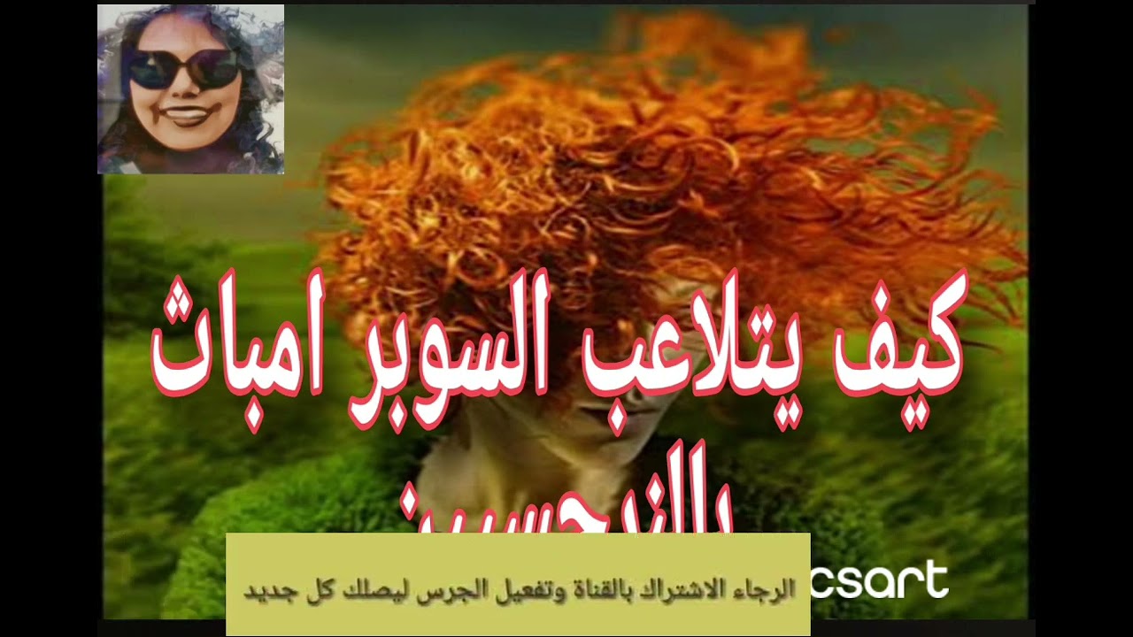 كيف يتلاعب السوبر امباث 💪 بالنرجسيين