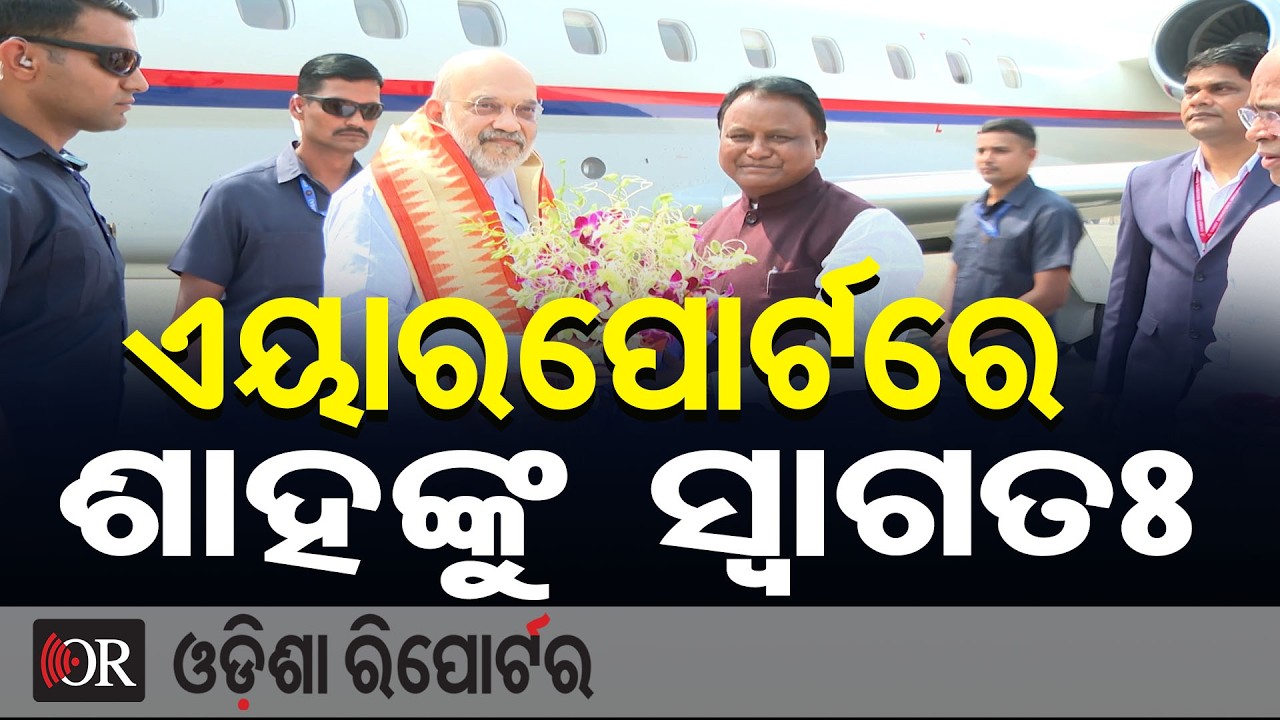 ଏୟାରପୋର୍ଟରେ ଶାହଙ୍କୁ ସ୍ବାଗତଃ | Odisha Reporter