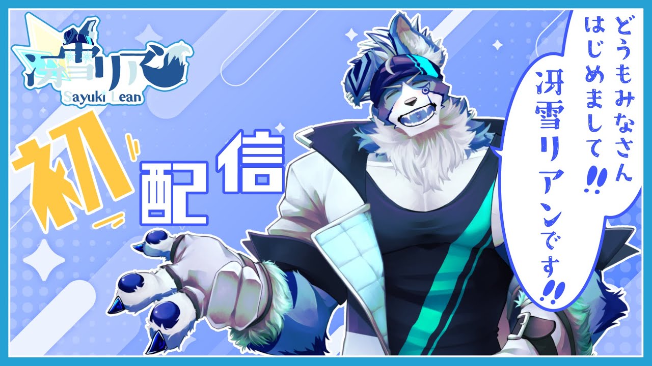 【初配信】どうもみなさんはじめまして‼️冴雪リアンです‼️‼️‼️