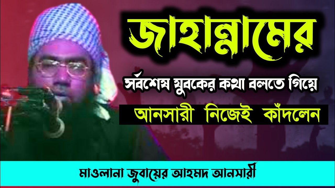 জাহান্নামের সর্বশেষ যুবকের কথা বলতে গিয়ে আনসারী নিজেই কাঁদলেন। মাওলানা জুবায়ের আহমদ আনসারী। 