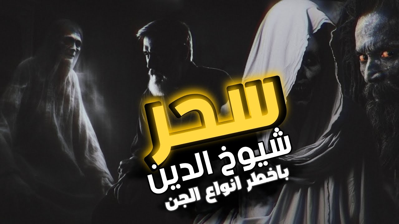 ساحر تائب : كيف يتم سحر شيوخ الدين والتربص بهم من الجن