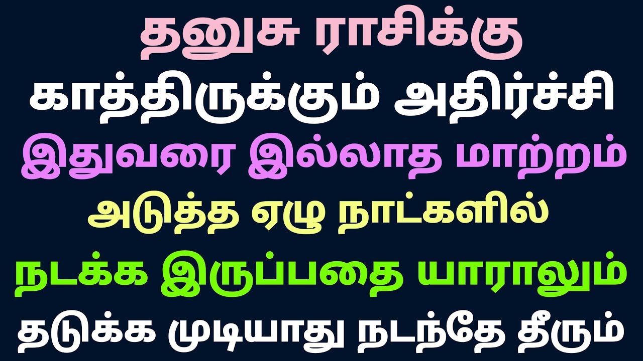 இந்த வார ராசி பலன்கள் தனுசு ராசி this week rasi palan in tamil thanusu rasi weekly horoscope tamil 
