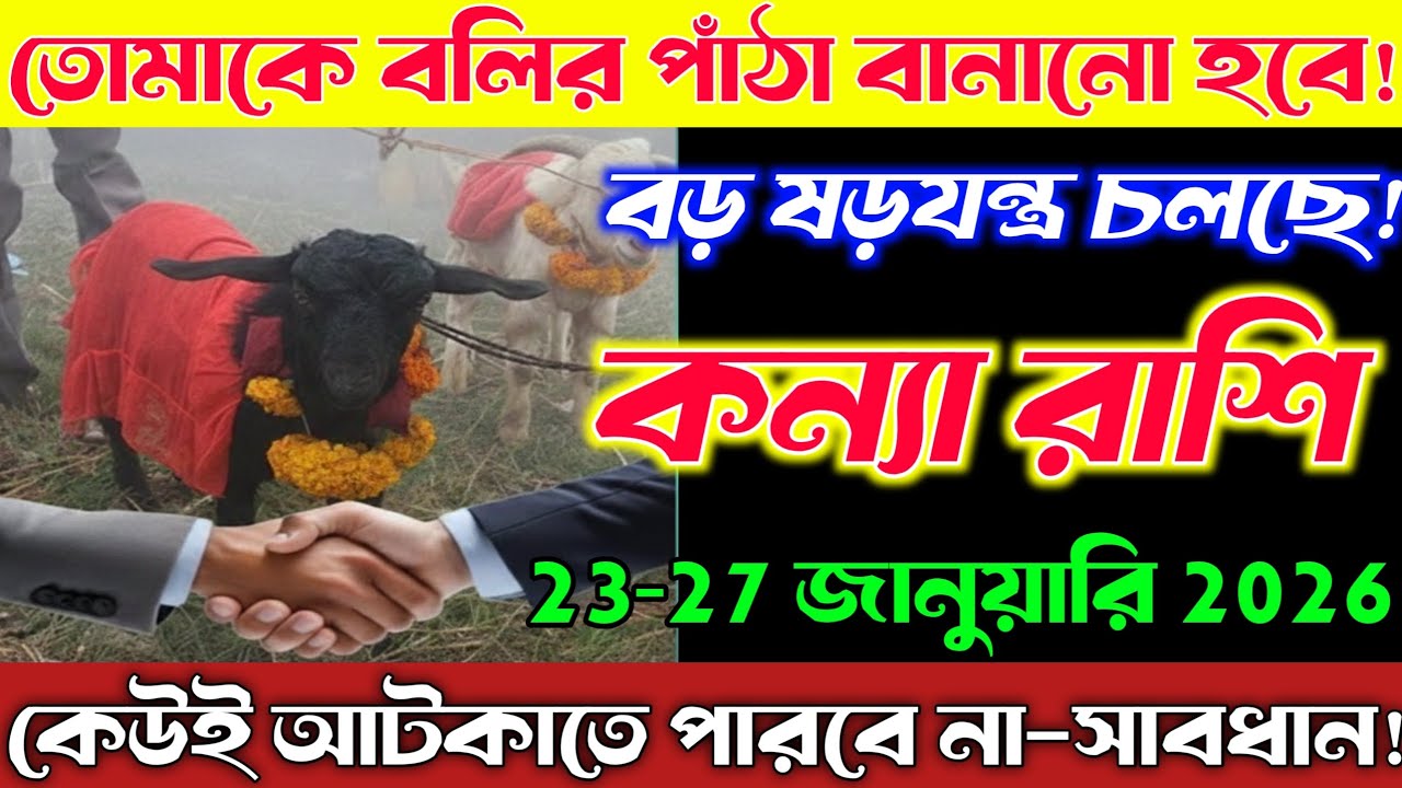 কন্যা রাশি♍22-30 জানুয়ারি 2026 | বলির পাঁঠা বানানো হবে 😱 বড় ষড়যন্ত্র চলছে |Kanya Rashi