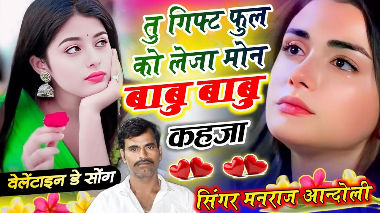 (470)💐वेलेंटाइन डे स्पेशल सोंग💐तु गिफ्ट फुल को लेजा मोन बाबु बाबु कहजा//मनराज आन्दोली वायरल सोंग 