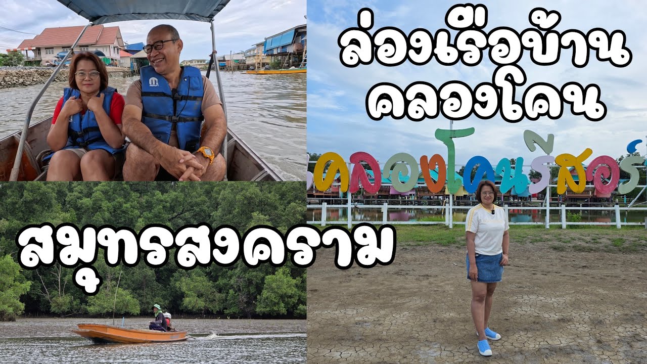 EP.36 ล่องเรือคลองโคน สู่อ่าวไทย สมุทรสงคราม