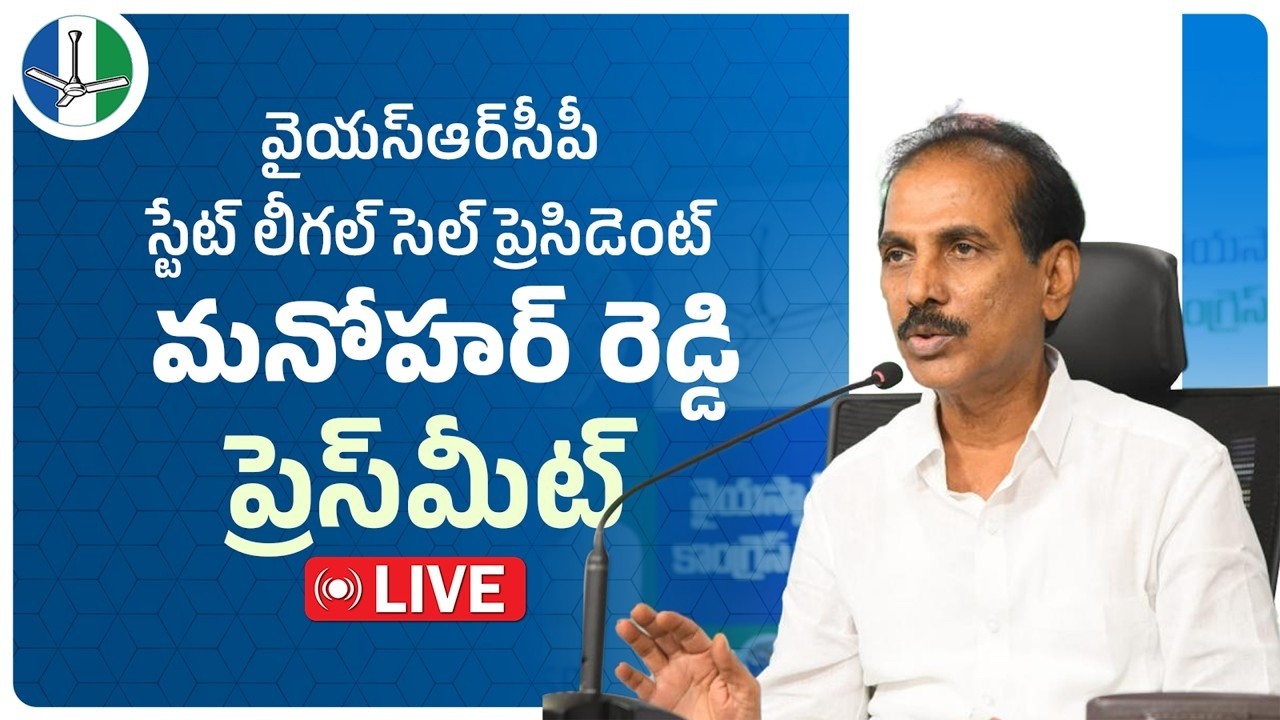 LIVE: YSRCP State Legal Cell President Sri M. Manohar Reddy Press Meet