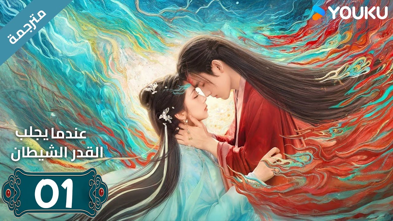 مترجمة | الحلقة 01 من دراما (عندما يجلب القدر الشيطان ) ارثر تشين /وانغ يينغ لو / وانغ يي تينغ YOUKU