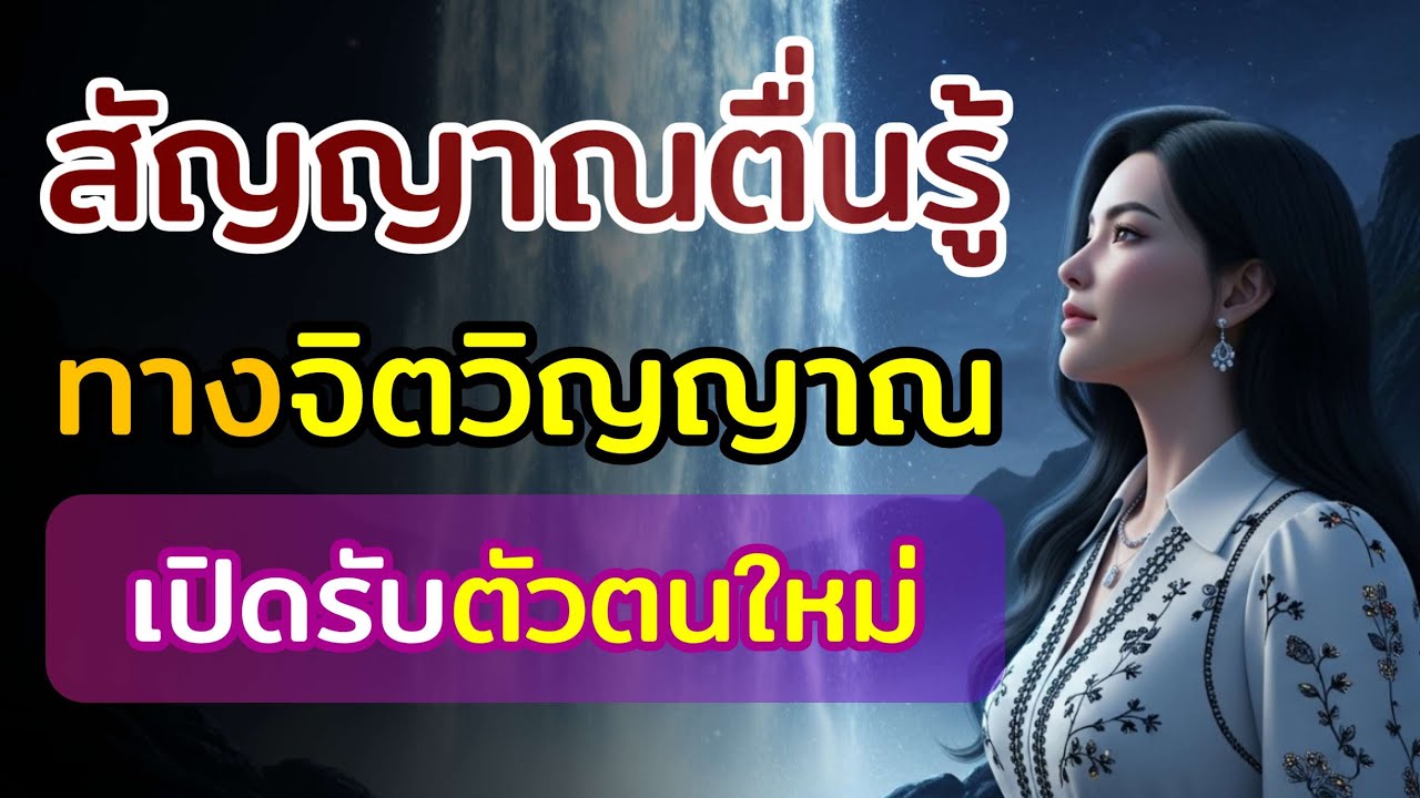 สัญญาณ 'ตื่นรู้ทางจิตวิญญาณ' เปิดรับตัวตนใหม่ (Spiritual Awakening)