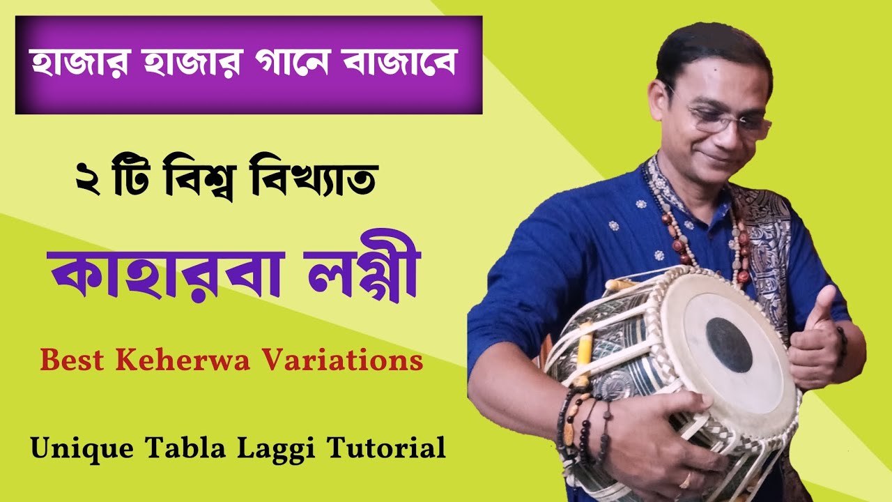 বিশ্ব বিখ্যাত কাহারবা তালের লগ্গী || Unique Tabla Laggi Tutorial  || Tabla Solo || 