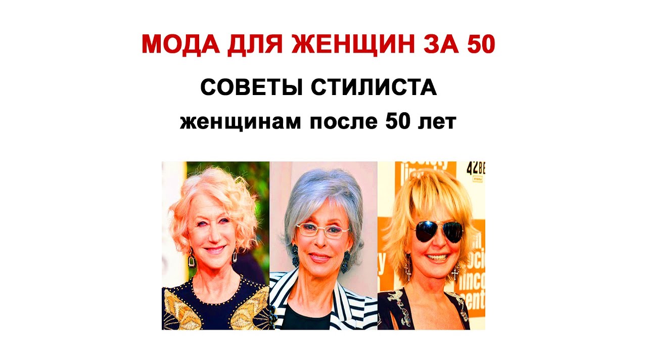 Мода для женщин за 50.  Советы стилиста женщинам после 50 лет