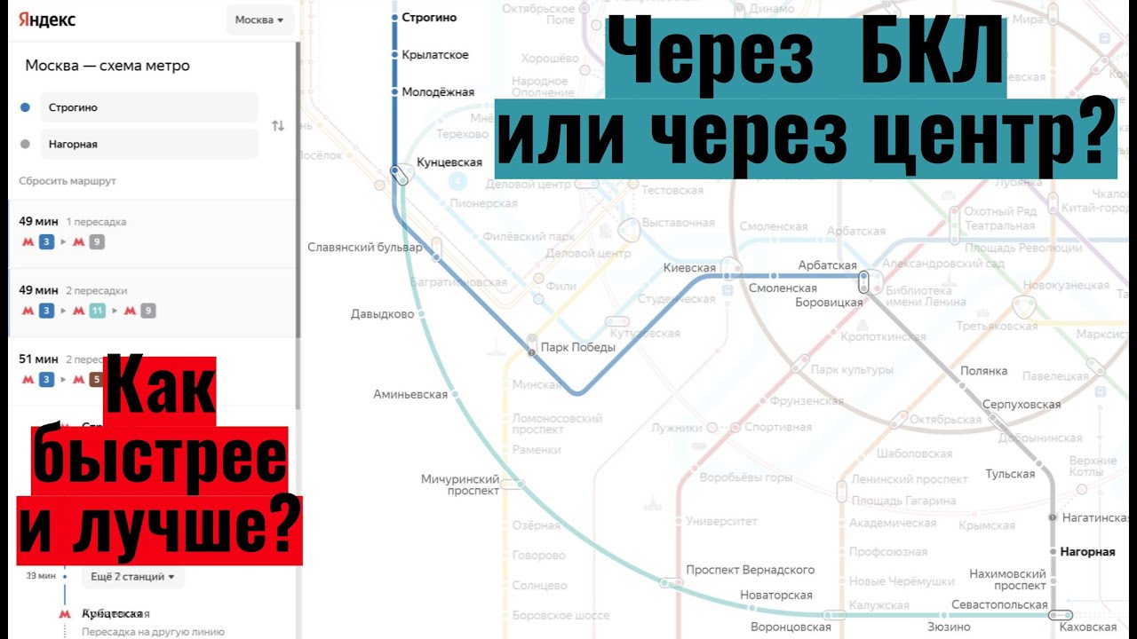 Как лучше ехать: через БКЛ или через центр? Давайте разбираться.