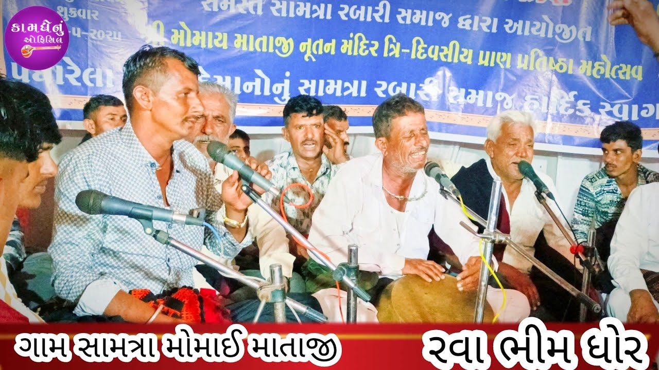 ગામ.સામત્રા !!ભગવતી આઈ મોમાઈ માતાજી ના પ્રાણ પ્રતિષ્ઠા નિમિત્તે  ધોર રેડી @kamdhenuofficial5997