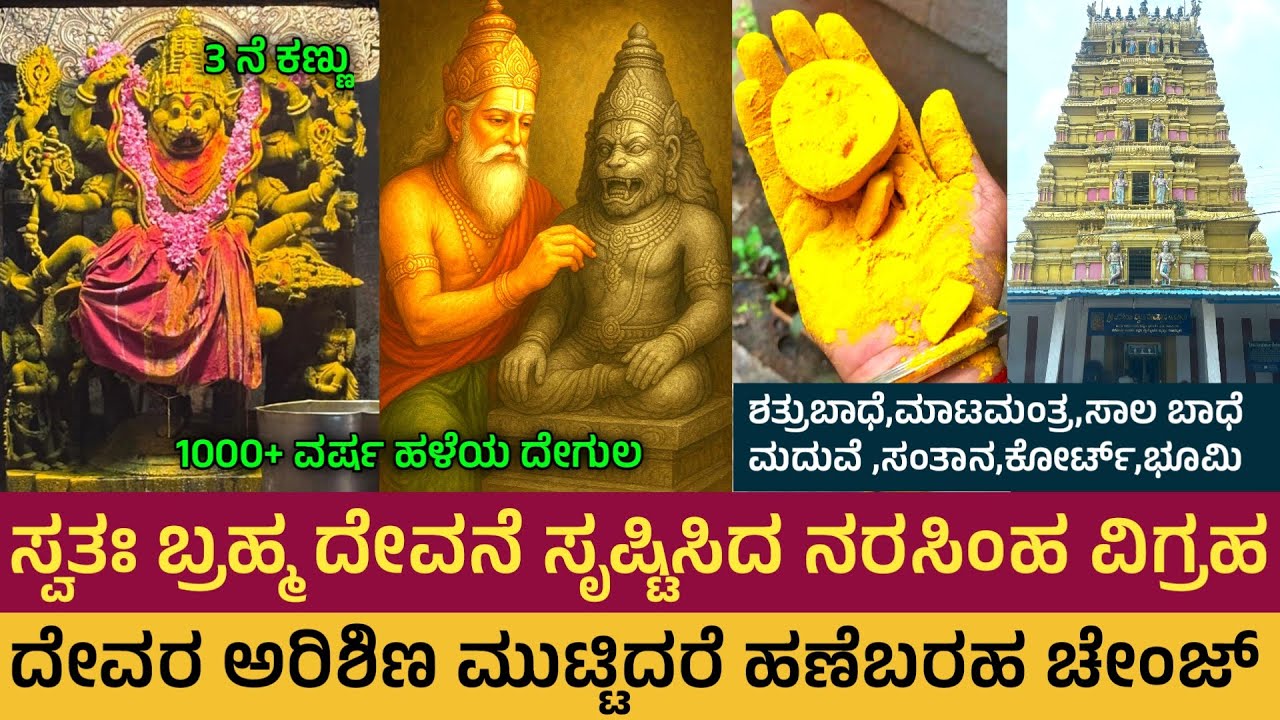 ತ್ರಿನೇತ್ರ ಉಗ್ರ ನರಸಿಂಹ ಸ್ವಾಮಿ ಇಲ್ಲಿನ ಅರಿಶಿಣ ತೀರ್ಥಸ್ಪರ್ಶದಿಂದ ಕಷ್ಟಗಳು ದೂರ Ugra Narasimha Temple Madduru