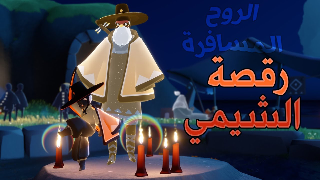 الارواح المسافرة: روح رقصة الشيمي | Sky Children of the Light