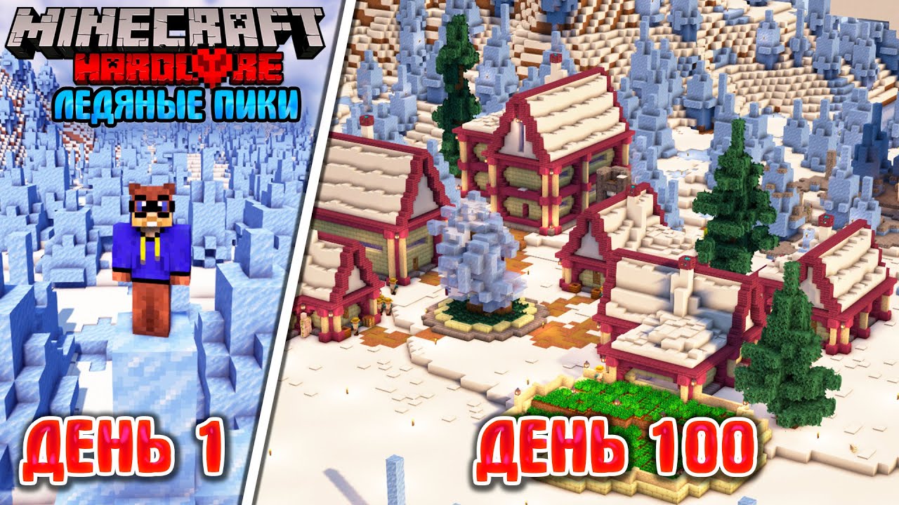 100 ДНЕЙ В БИОМЕ ЛЕДЯНЫЕ ПИКИ В МАЙНКРАФТ ХАРДКОР