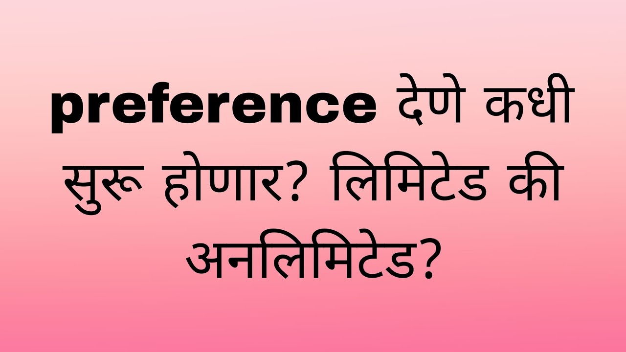 Preference देणे कधी सुरू होईल? लिमिटेड preference की unlimited preference?