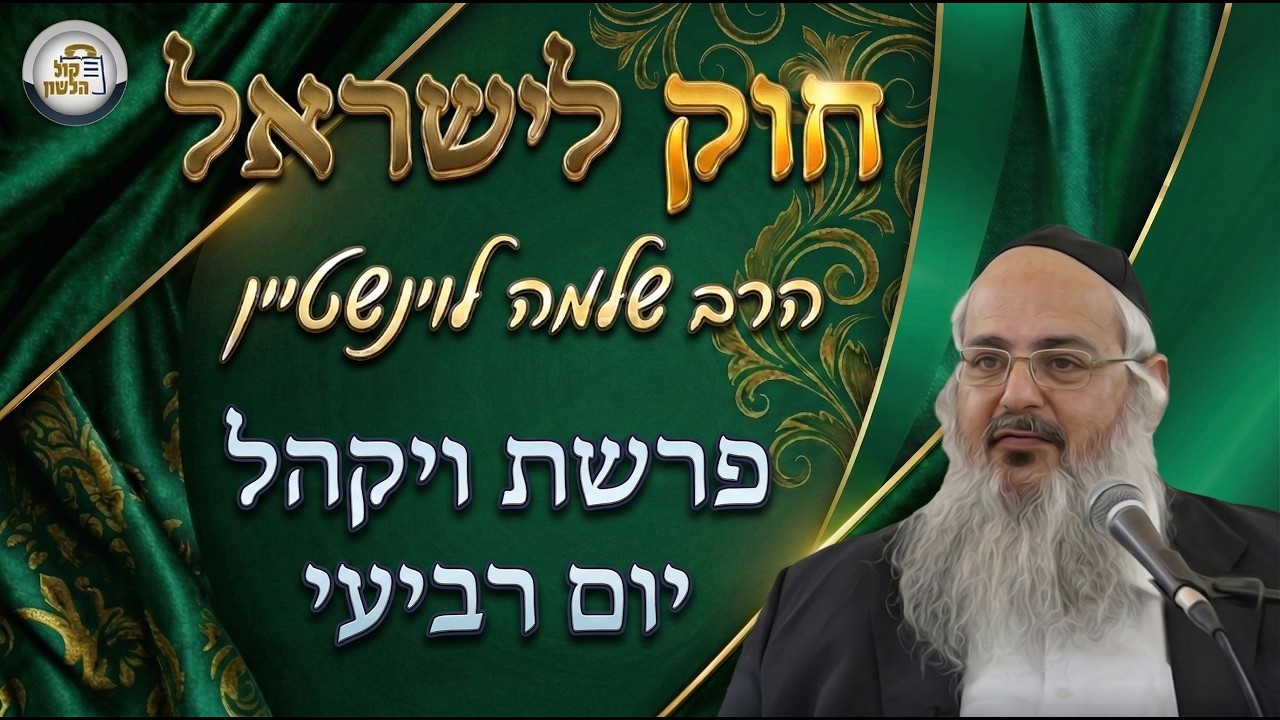 חוק לישראל - פרשת ויקהל - יום רביעי | הרב שלמה לוינשטיין