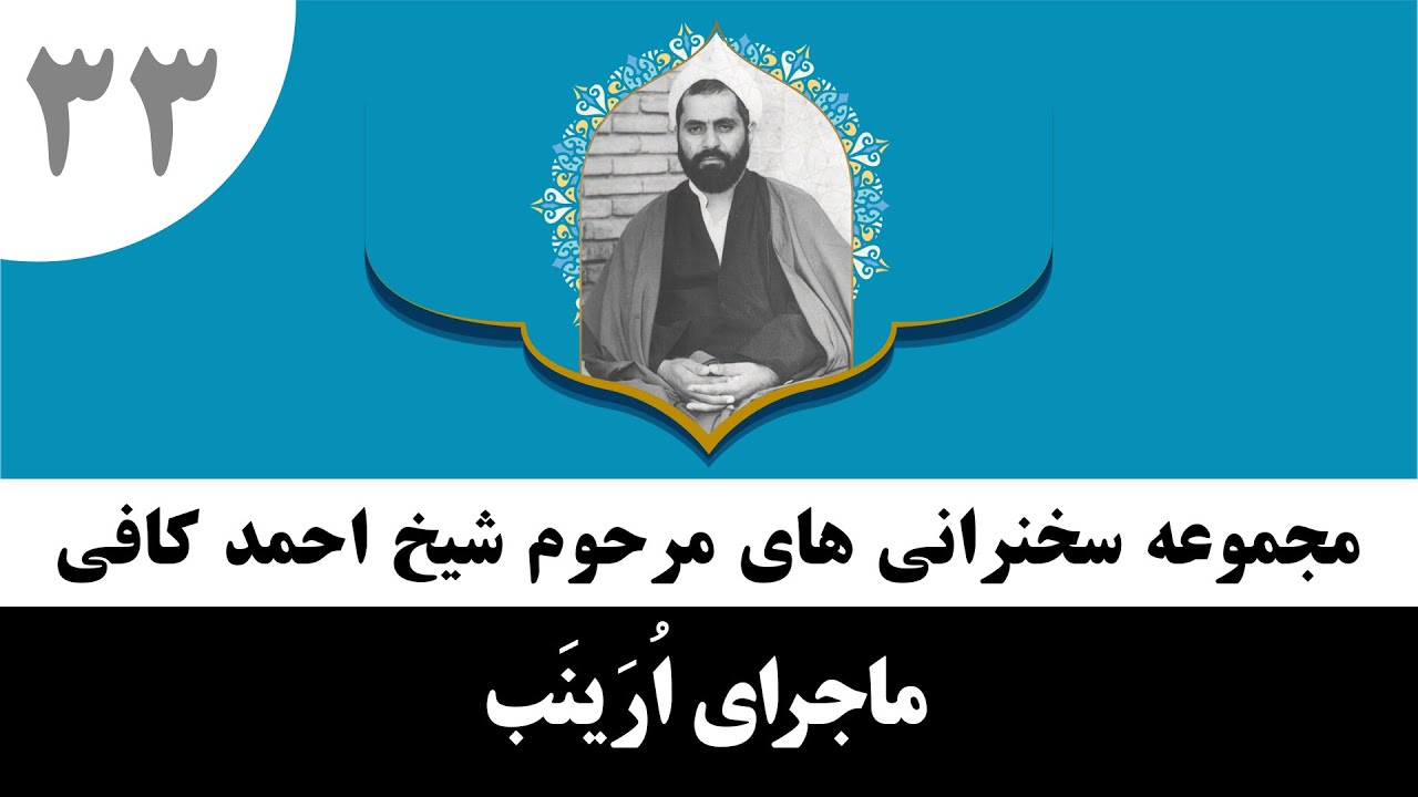 داستان زیبا و شنیدنی اُرینب و امام حسین | شیخ احمد کافی