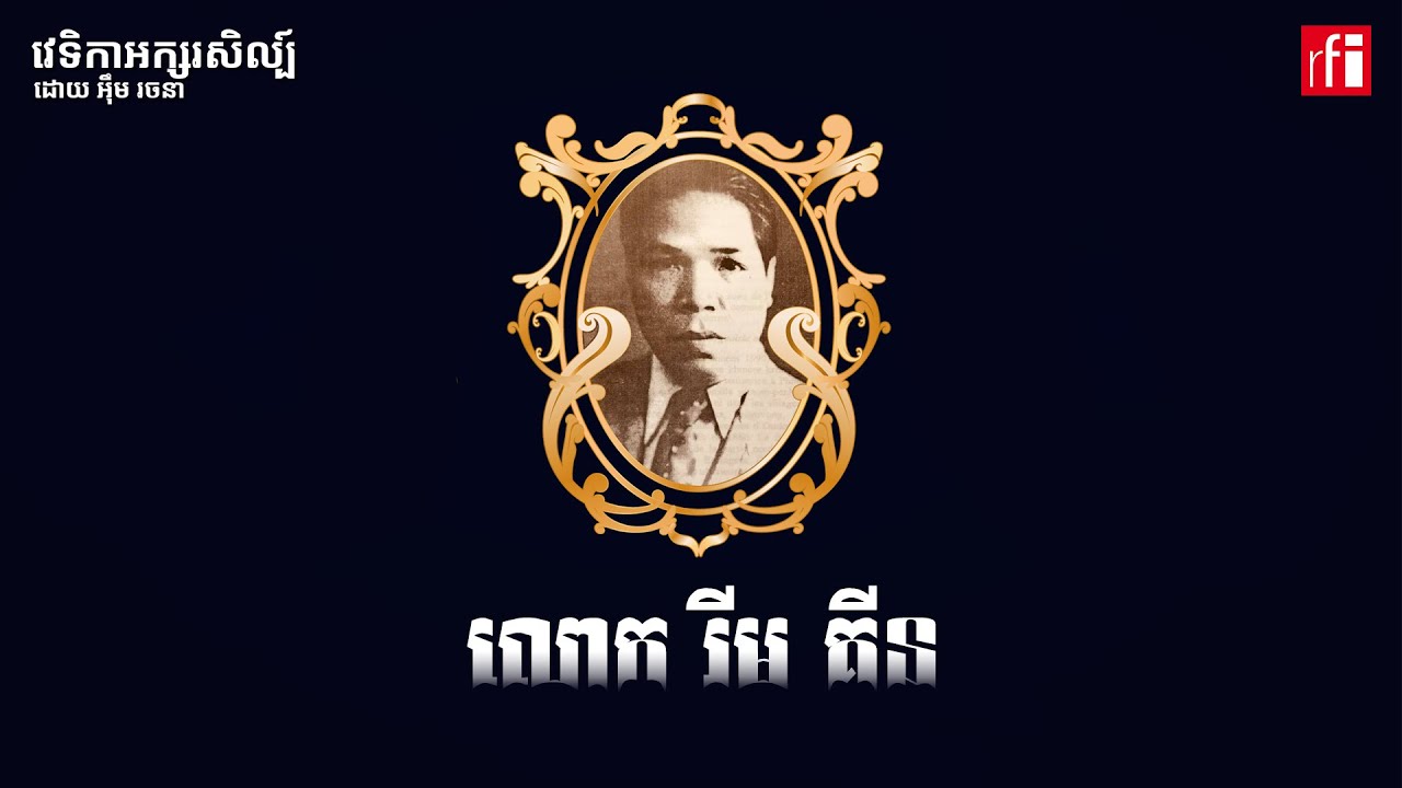 លោក រីម គីន នាំ​អក្សរសិល្ប៍​ខ្មែរ​ចេញ​ពី​ទំនៀម​បុរាណ​ទៅ​កាន់​គន្លង​ទំនើប