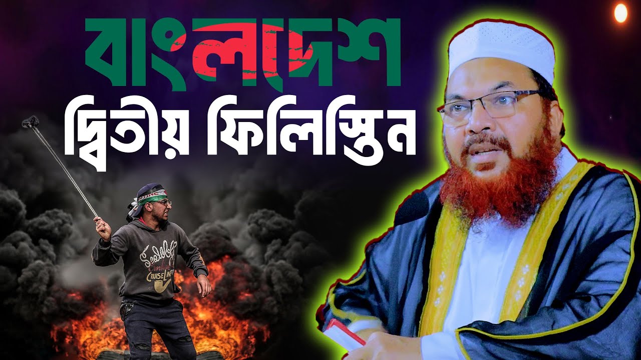 বাংলাদেশ এখন দ্বিতীয় ফিলিস্তিন || maulana kamrul islam sayed ansari waz ||ইসরায়েল-ফিলিস্তিনির যুদ্ধ