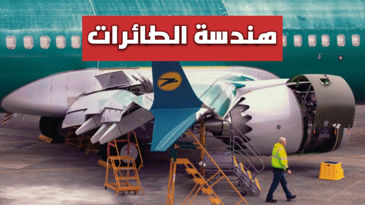 #بودكاست حلقة كامله مقابلة مع مهندس الطائرات