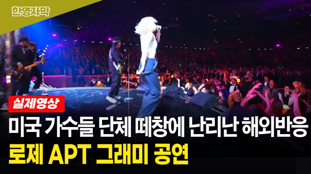 【로제★그래미 공연】 눈물까지 흘리는 해외 팬들 | 브루노 마스와 함께한 최고의 오프닝 공연에 온통 축제