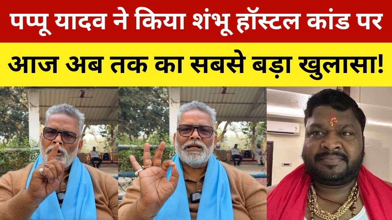 पप्पू यादव ने किया शंभू हॉस्टल कांड पर आज अब तक का सबसे बड़ा खुलासा! Pappu Yadav Exposed Shambhu