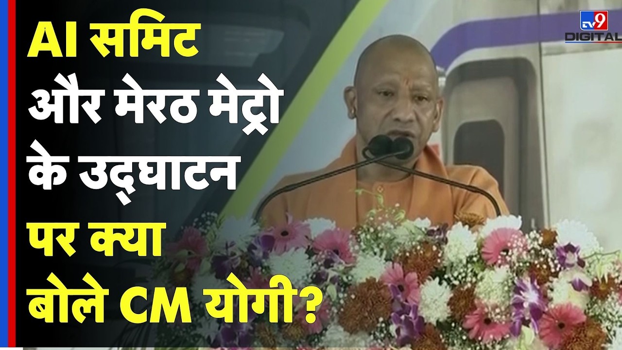 CM Yogi On Delhi Meerut Rapid Rail: AI समिट और मेरठ मेट्रोके उद्घाटन पर क्या बोले CM योगी?