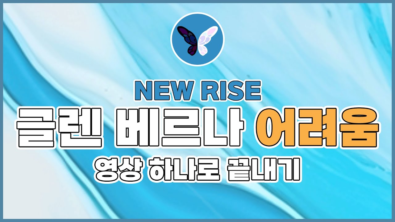 글렌 베르나 어려움 난이도 공략 (뉴 라이즈)