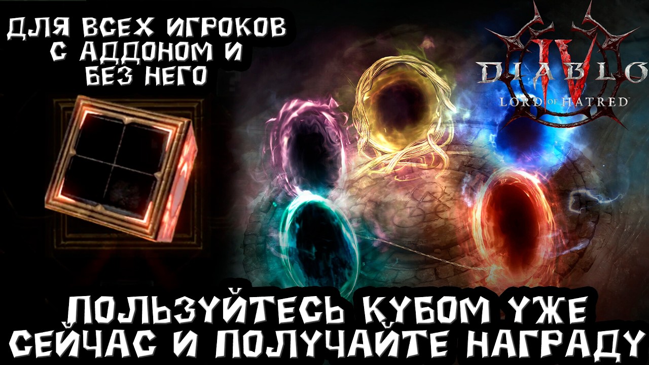Diablo 4 - Крафти порталы уже сейчас хорадримским кубом. Не упусти момент