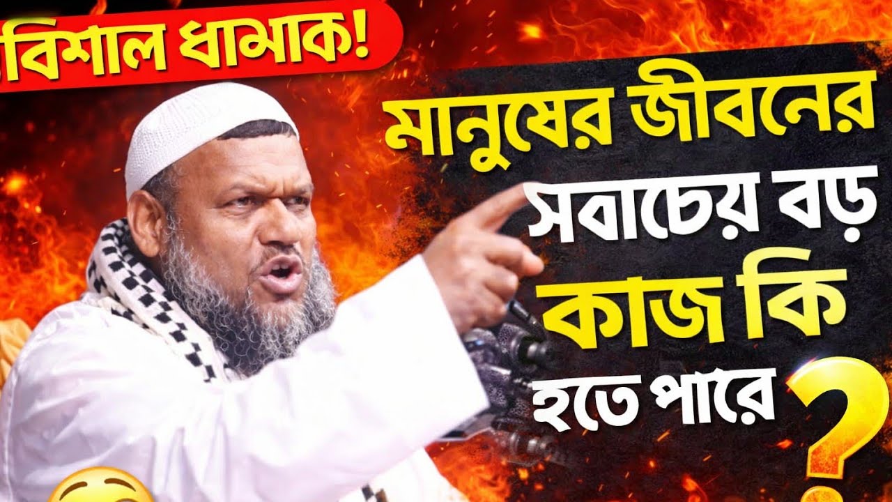 🔥 এই ওয়াজ না শুনলে সালাতের কদর বুঝবে না 😢 মানুষের জীবনে সবচেয়ে বড় আসল কি?