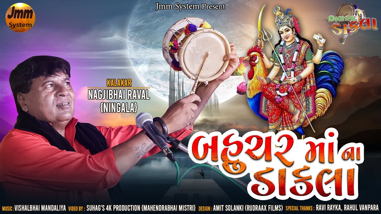 Digital Dakla ~ Bahuchar Maa Na Dakla\\ Nagjibhai Raval { Ningala } Jmm System