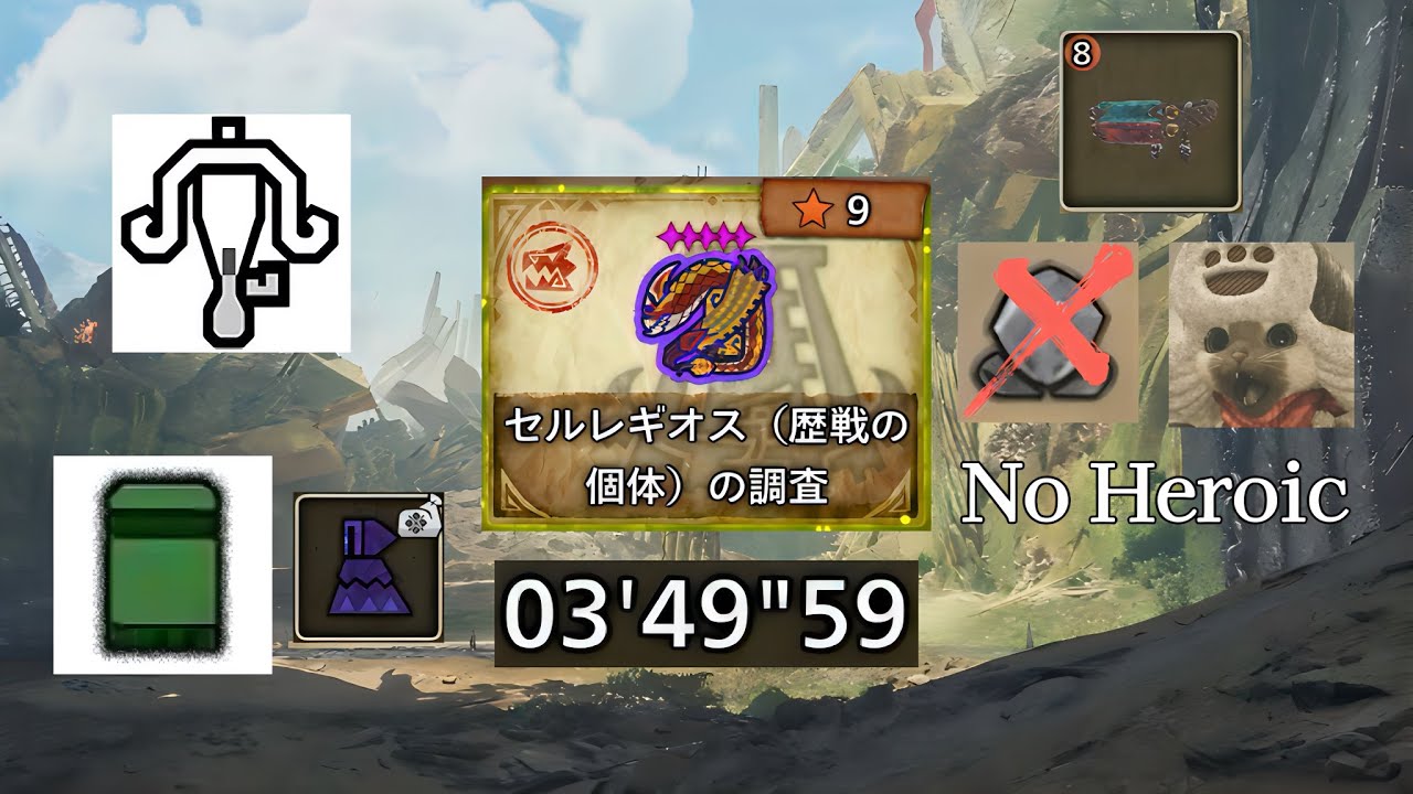 【MHWilds】☆9 ◇5 歴戦 セルレギオス 散弾 ライトボウガン 装衣/鑑定護石あり 落石/火事場なし 捕獲 03'49'59 / Tempered Seregios LBG Solo