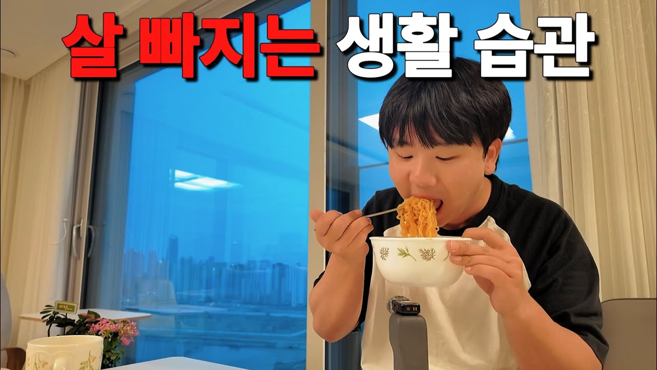 살 빠지는 생활 습관(난이도 최최최최하)