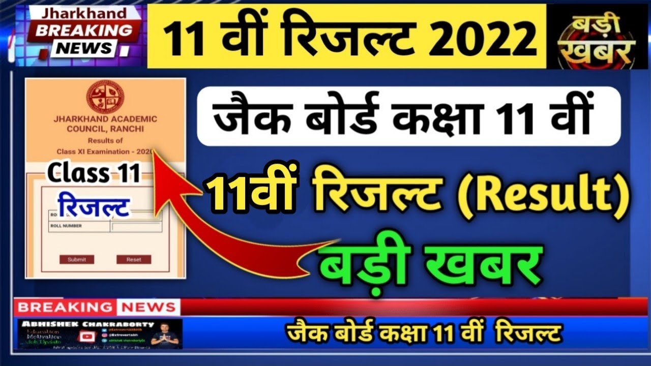 कब आएगा रिजल्ट jac Board class 11 result kaise check Karen | Class 11 Result 2022 |Jac Result 2022
