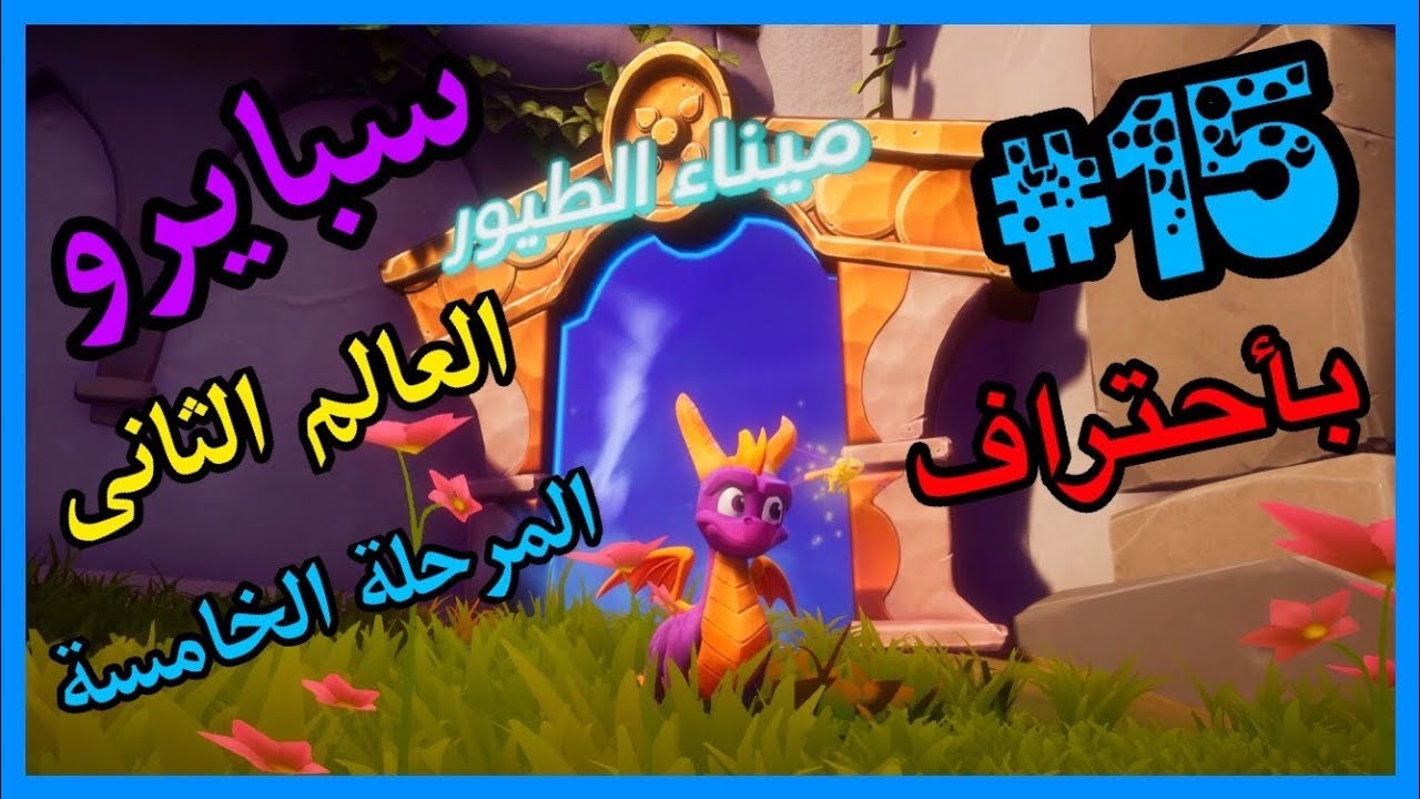 سبايرو غضب ريبتو 2 - العالم الثاني المرحلة الخامسة ميناء الطيور كامل100% - مدبلج بالعربية