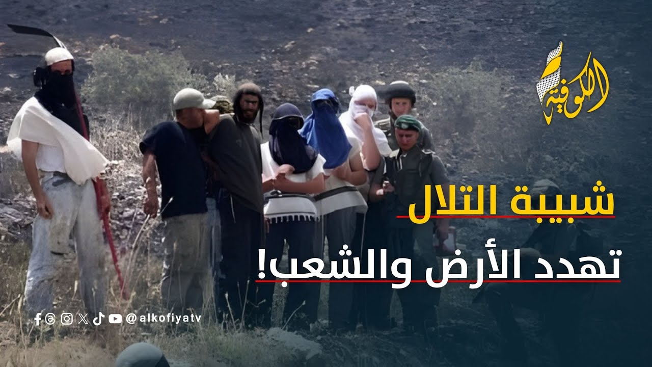 عصابات شبيبة التلال المتطرفة... امتداد للعصابات لتهجير الشعب الفلسطيني؟