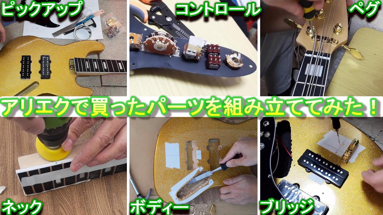 【５弦ベース！】アリエクスプレスでパーツを買って組み立ててみた！I bought the parts on Aliexpress and put it together!