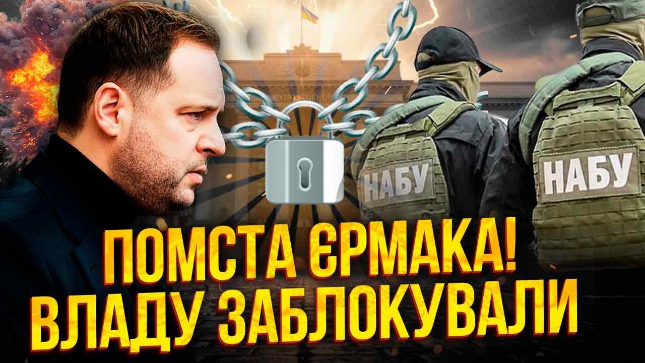 🔥Банда Ермака НАПАЛА НА ЗЕЛЕНСКОГО! Буданов НИЧЕМ НЕ МОЖЕТ ПОМОЧЬ. НАБУ объявили ВОЙНУ
