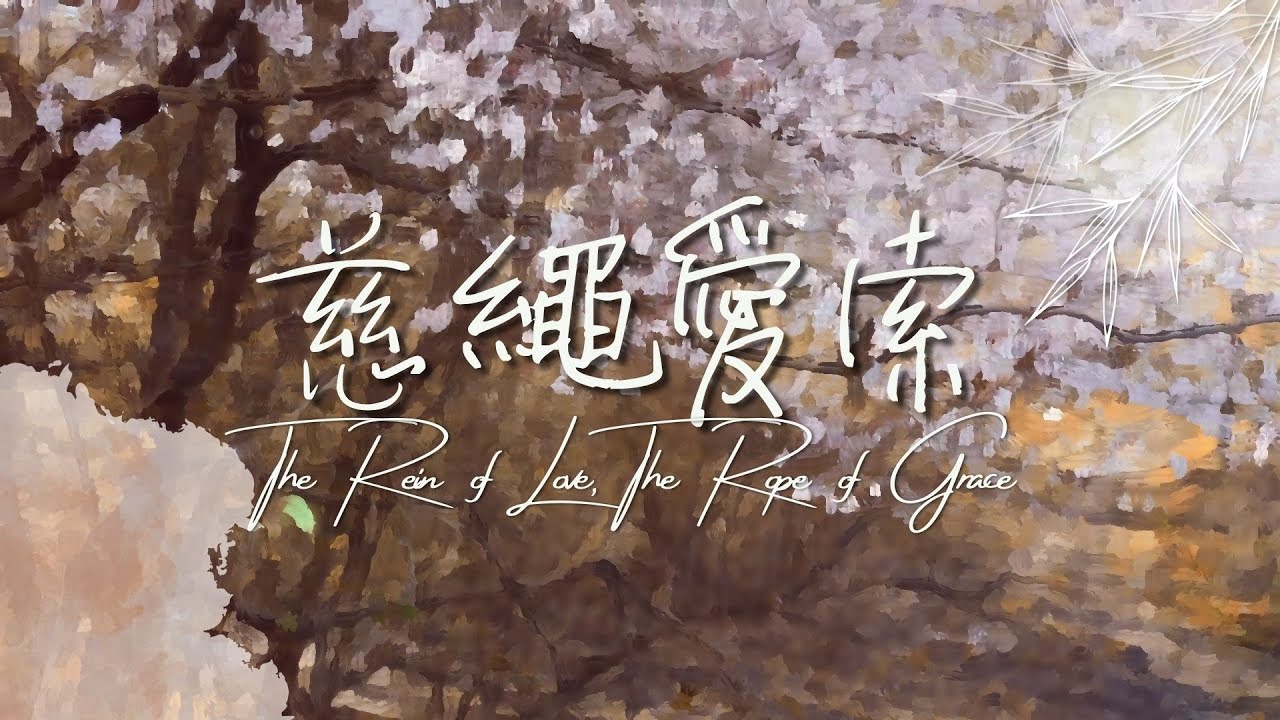 《慈繩愛索》The Rein Of Love, The Rope Of Grace 基恩敬拜 AGWMM Official MV