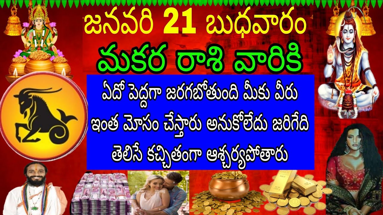 జనవరి 21 బుధవారం మకర రాశి వారికి ఏదో పెద్దగా జరగబోతుంది మీకు మీరు ఇంత మోసం చేస్తారని అనుకోలేదు