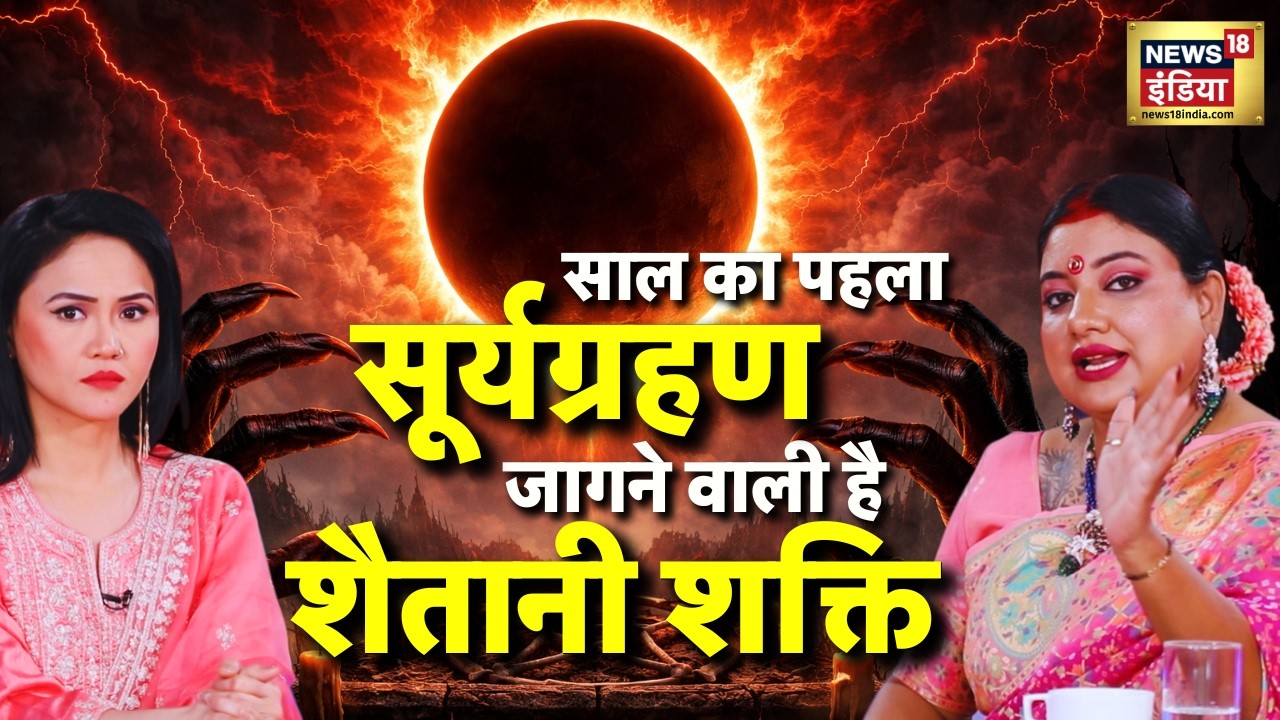 Surya Grahan 2026 : साल का पहला सूर्यग्रहण… बड़ा खतरा? Podcast with Astrologer Sarthi Trishla | N18P