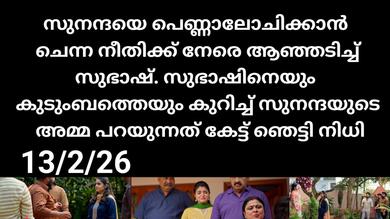 Kattathe kilikkoodu#13/2/26 | സുനന്ദയെ പെണ്ണ് ആലോചിക്കാൻ പോയ നിൽക്കുന്നവരെ ആഞ്ഞടിച്ച് സുഭാഷ്