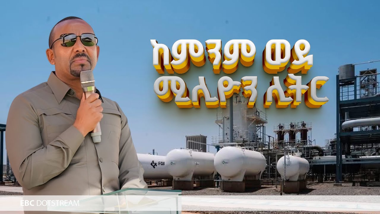 ጠቅላይ ሚኒስትር ዐቢይ አሕመድ (ዶ/ር) የኦጋዴን ፈሳሽ የተፈጥሮ ጋዝ ፕሮጀክት የመጀመሪያ ዙር ምርቃትን አስመልክቶ ያስተላለፉት መልዕክት  | EBC |
